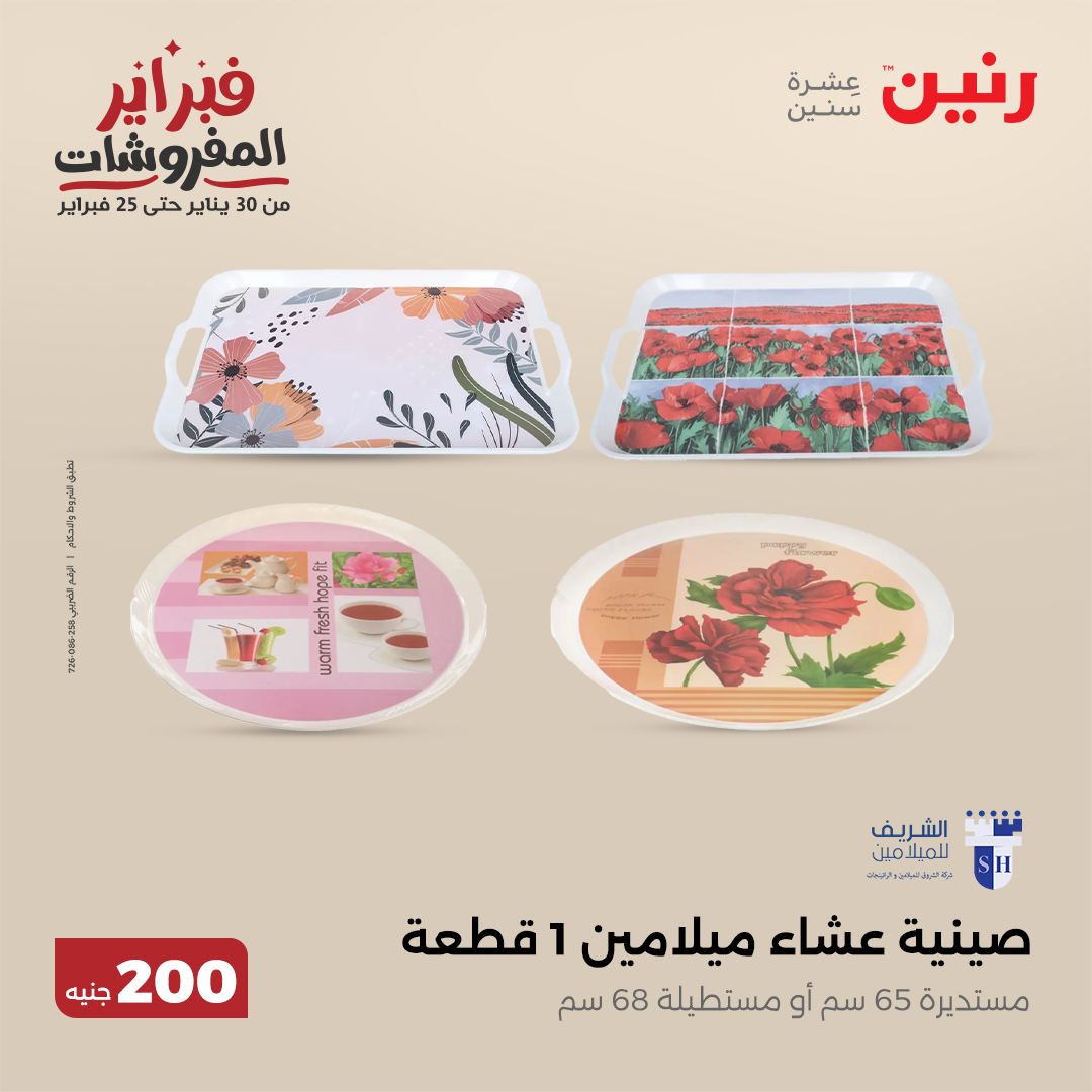 raneen offers from 9feb to 9feb 2025 عروض رنين من 9 فبراير حتى 9 فبراير 2025 صفحة رقم 26